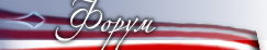 Форум